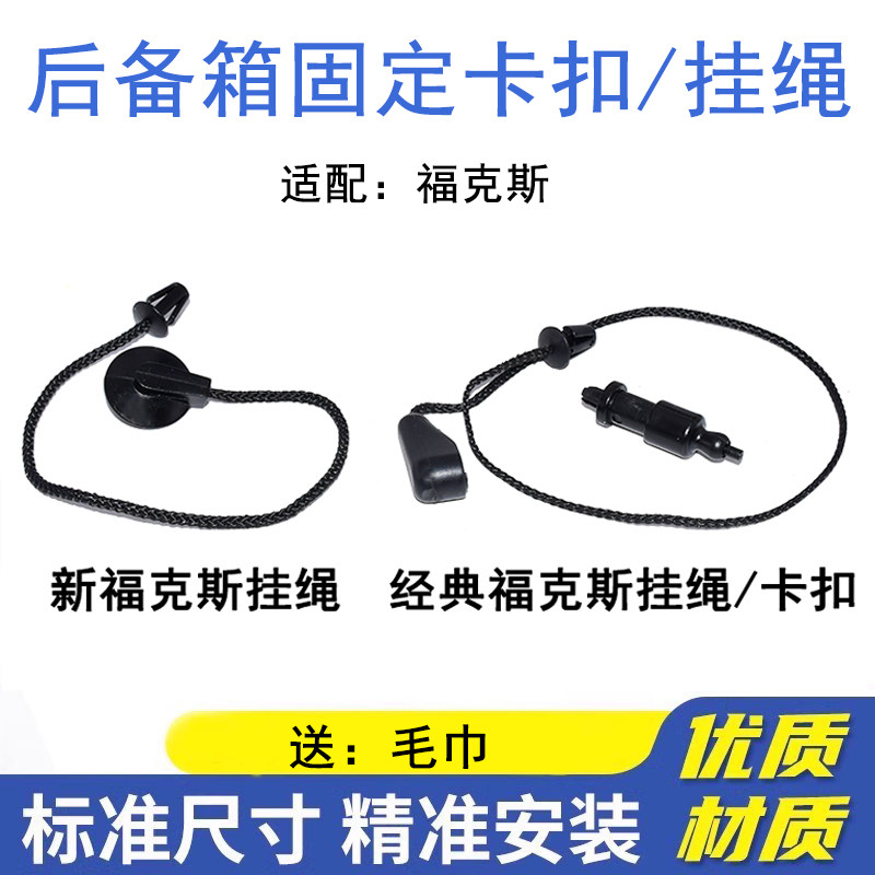 经典/新福克斯尾门置物板挂绳尾箱后备箱挂绳后隔板挂绳吊绳卡扣