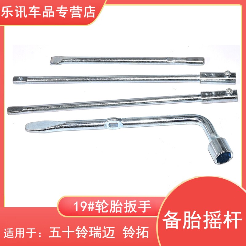 适用于江西五十铃皮卡瑞迈汽车摇手备胎升降摇把套筒工具备胎摇把