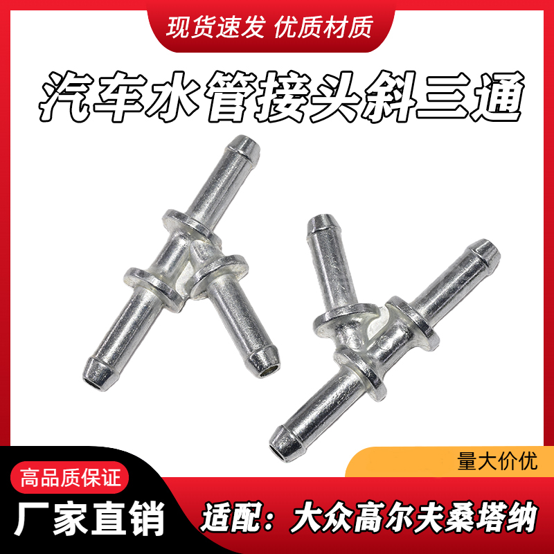 适配新捷达桑塔纳帕萨特B5领驭宝来朗逸波罗高尔夫水管接头小三通