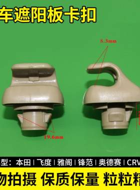 汽车前挡阳板遮阳板卡扣卡子