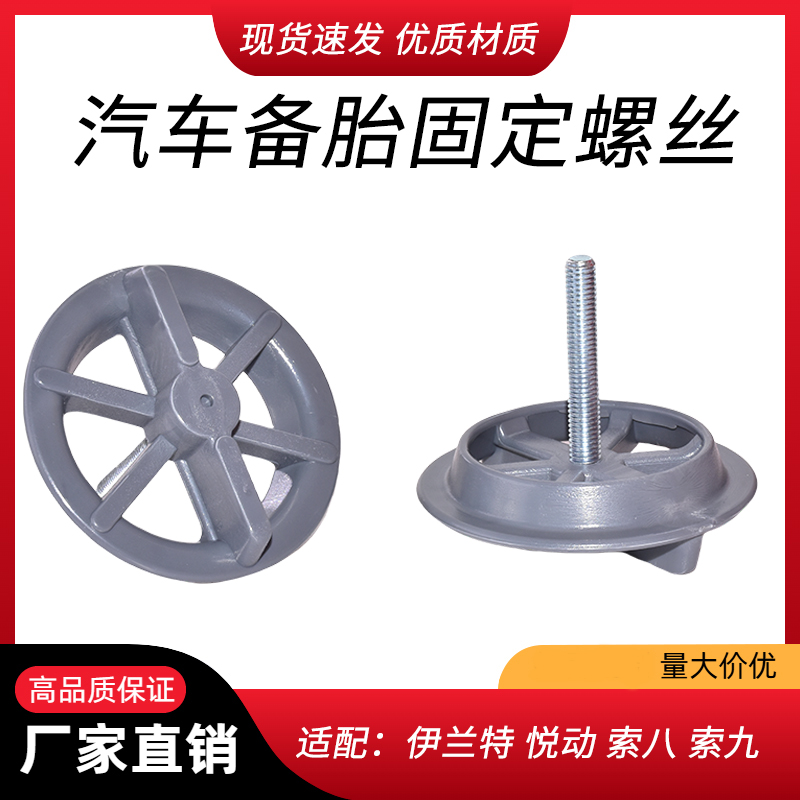 适用于现代备胎固定螺丝伊兰特悦动朗动领动后备箱轮胎固定支架丝
