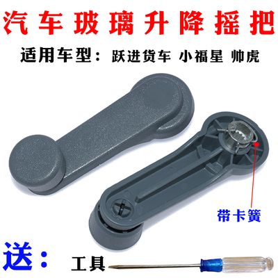 适用于跃进货车帅虎H100H300H500小虎33A小福星车门玻璃升降摇把
