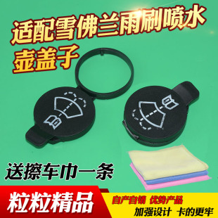 适配别克新老君威玻璃喷水壶盖雨刮器玻璃水箱上盖子雨刷喷水壶副