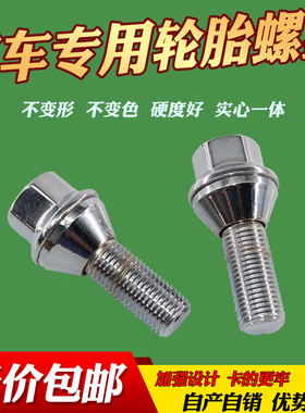 适配沃尔沃XC60S90S60L xc90 v40s60 S80轮胎轮毂螺丝帽螺母螺杆