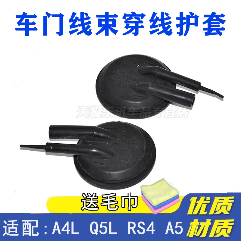 适配奥迪A4 A4L A5 Q5 Q5L RS4 RS5车门穿线护套车门线束胶套