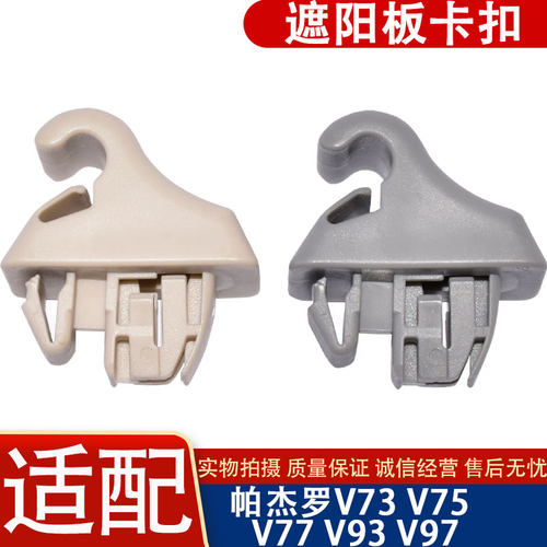 适用帕杰罗V73挡阳板卡扣V75V77V