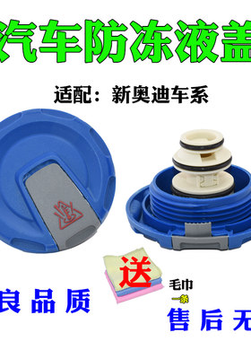 适配新款奥迪A6L C8 A4L B9 Q7 Q5L A5防冻液壶盖 途锐补水壶盖