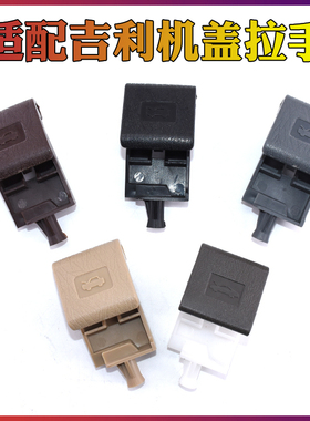 适配吉利金刚前机盖扣手金鹰远景英伦sc715SC615引擎盖开启拉手