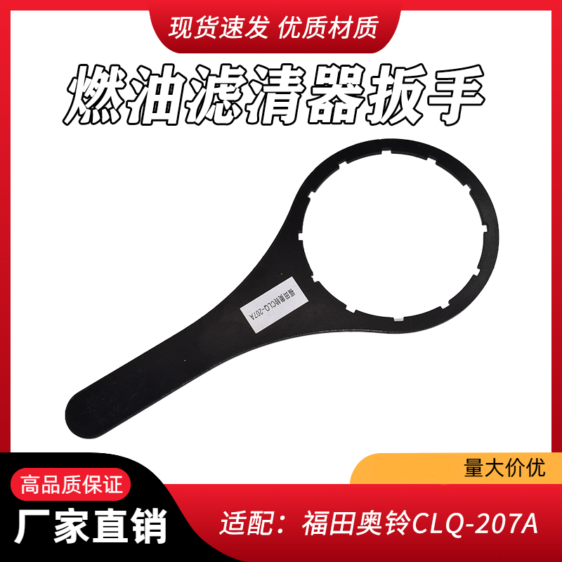 CLQ-207A适配福田时代奥铃 速运 新捷运奥驰X2柴油滤芯格柴滤扳手