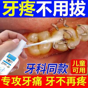 牙痛宁喷雾剂药智齿上火杀神经牙痛牙疼牙龈肿蛀牙蛀虫止护理专用
