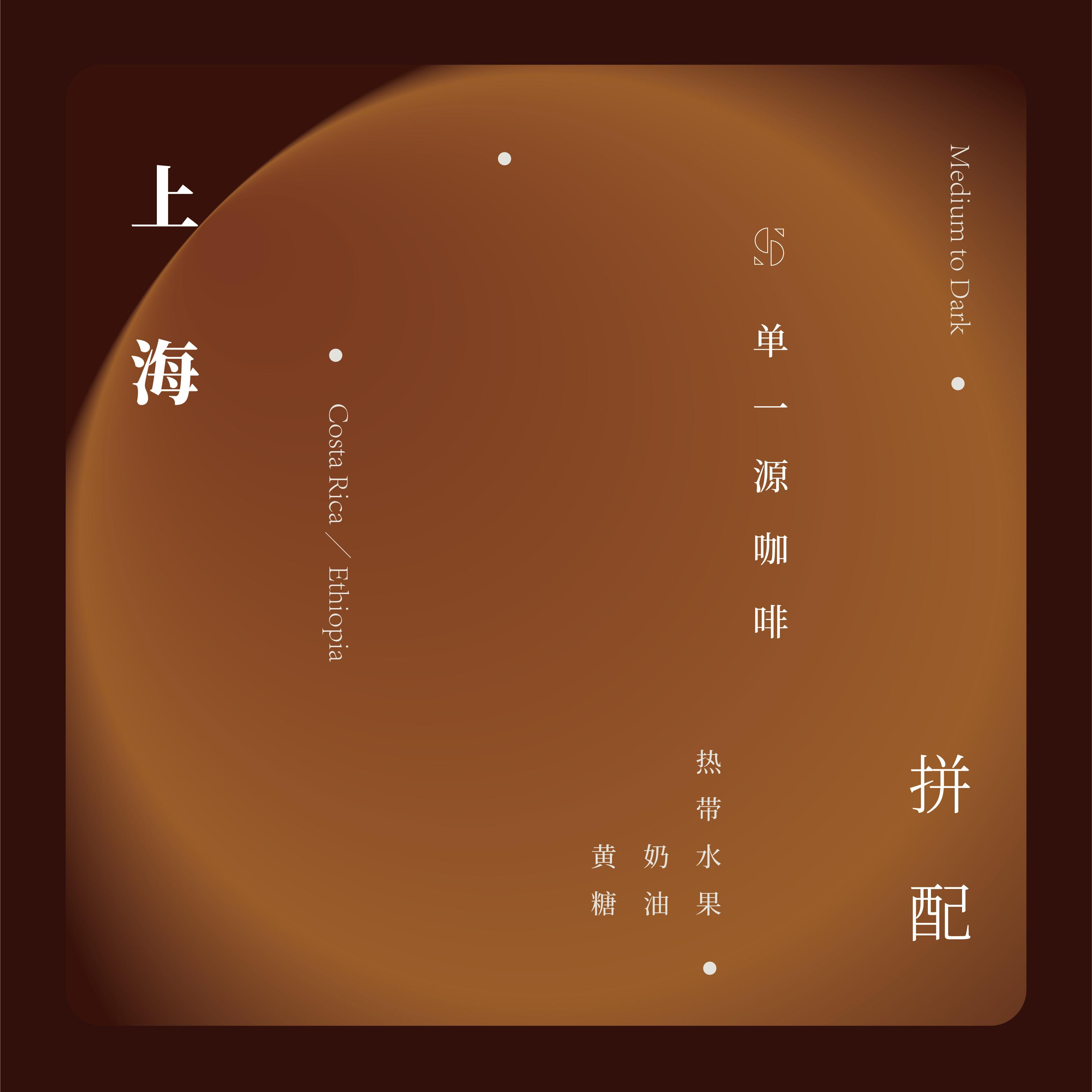 SOR单一源咖啡 意式拼配 上海 咖啡熟豆浓缩黑咖啡 中深烘200g