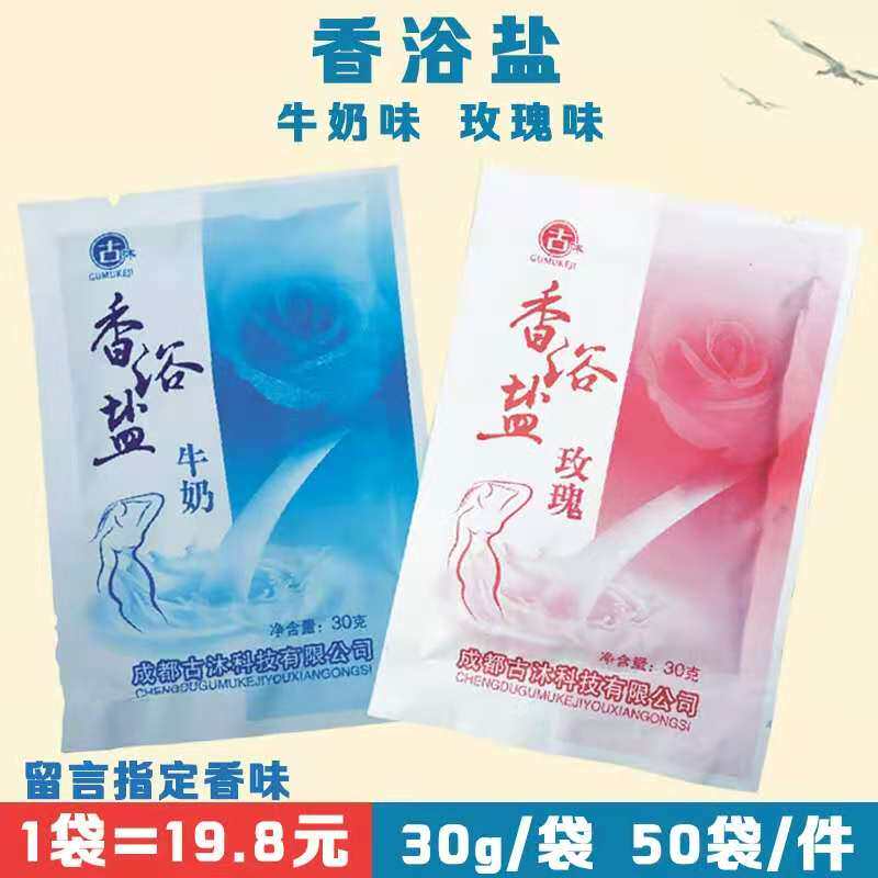 30克牛奶香浴盐沐足盐泡脚药包足浴盐