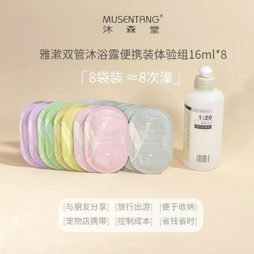 沐森堂雅漱洗护二合一小样便携装