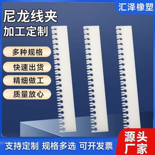 厂家定制尼龙线夹长款梳理电线板尼龙零部件来图来样加工定制定做