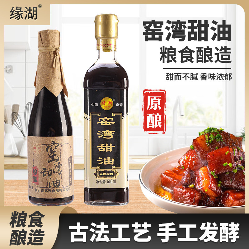 窑湾甜油手工酿造提鲜特产甜酱油古法优质原汁红烧凉拌清蒸增香