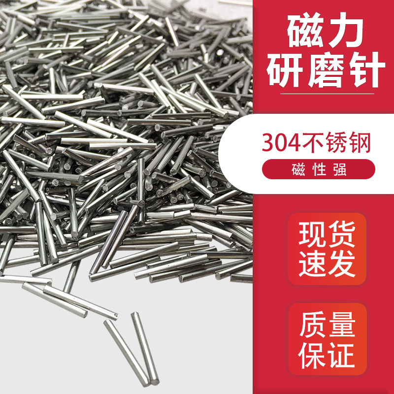 304不锈钢磁力研磨针抛光机不锈钢抛光针钢针0.2/0.3/0.5/0.6/mm图片