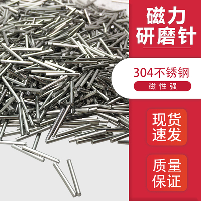 304不锈钢磁力研磨针抛光机不锈钢抛光针钢针0.2/0.3/0.5/0.6/mm