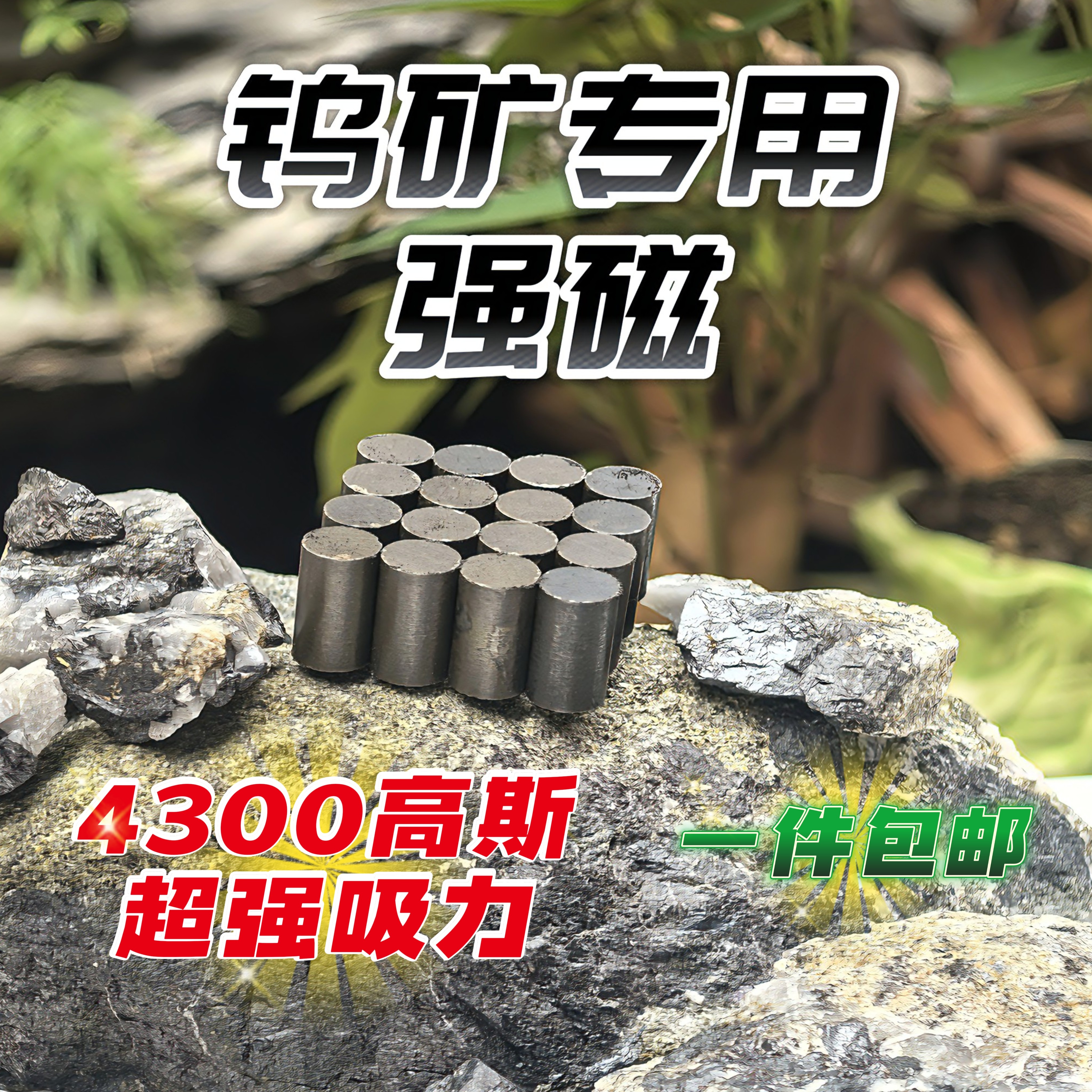 黑钨矿专用强磁开采矿探收购工具钕磁铁圆柱形4300高斯超强吸力图片