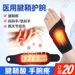 医用护腕腱鞘男炎自扭伤手腕疼劳损发热护套大拇指鼠标妈妈手健稍