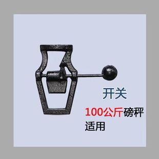 老式 磅秤配件通用100kg500kg1000kg台秤机械秤开关视准器标准配件