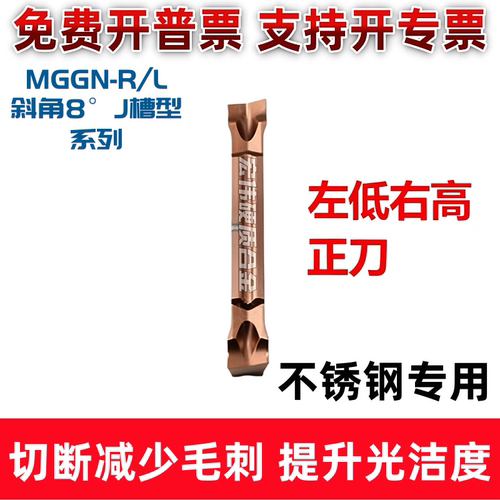 数控斜口切刀片8°J槽不锈钢用