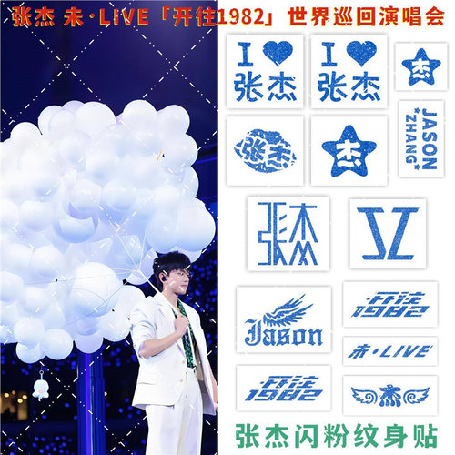 张杰演唱会闪粉纹身贴脸贴 未·LIVE开往1982妆容蓝色贴粉丝应援