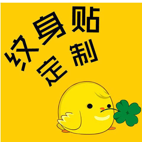 纹身贴定制订做定做名字自制diy图案字母脸贴彩色照片男女防水