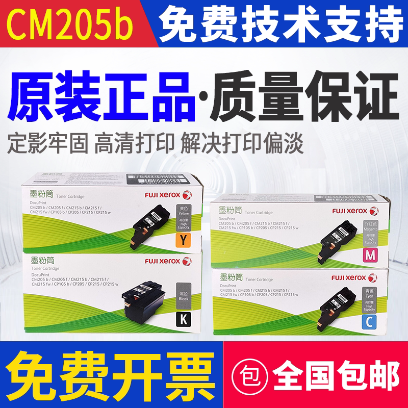 原装 富士施乐CP105b CM215F CM205B CM215B CM215FW 墨粉筒 粉盒