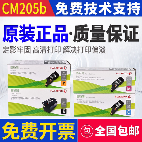 原装 富士施乐CP105b CM215F CM205B CM215B CM215FW 墨粉筒 粉盒