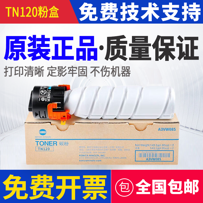 原装柯美TN120原装碳粉粉盒 适用于7223/7121i打印机复印机墨粉