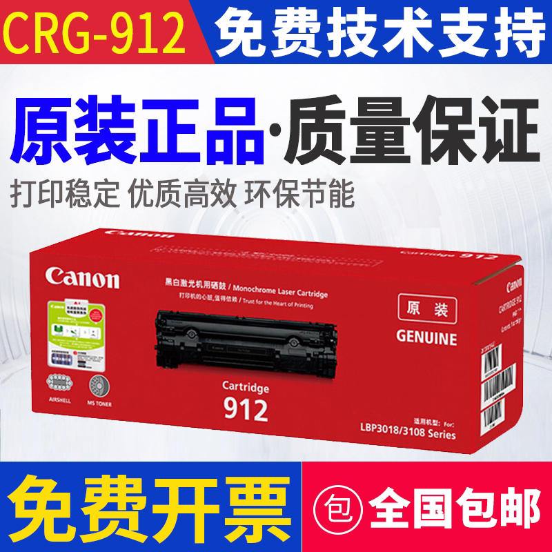 原装 Canon/佳能 912 CRG-912 LBP 3018 3108 打印机硒鼓