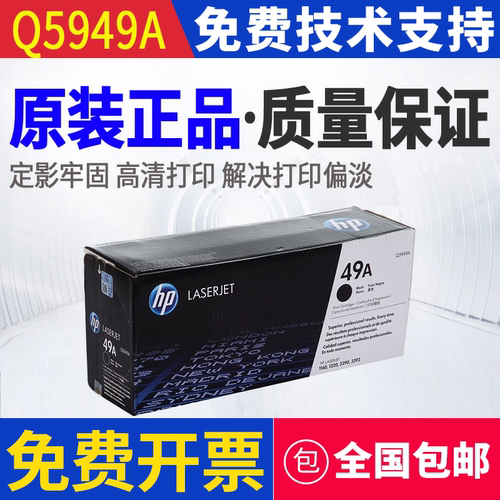 原装惠普HP Q5949A 49A 1320nw 1160 3390 3392 打印机硒鼓1320n