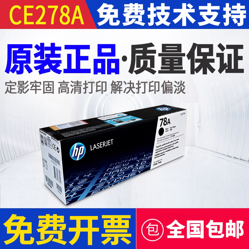 原装惠普HP 78A CE278A P1606DN P1566 M1536DNF打印机硒鼓