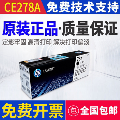原装惠普HP 78A CE278A P1606DN P1566 M1536DNF打印机硒鼓