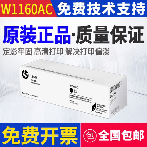 原装惠普HP W1160AC 1003a 1003w MFP 1139a 打印机硒鼓 粉盒碳粉