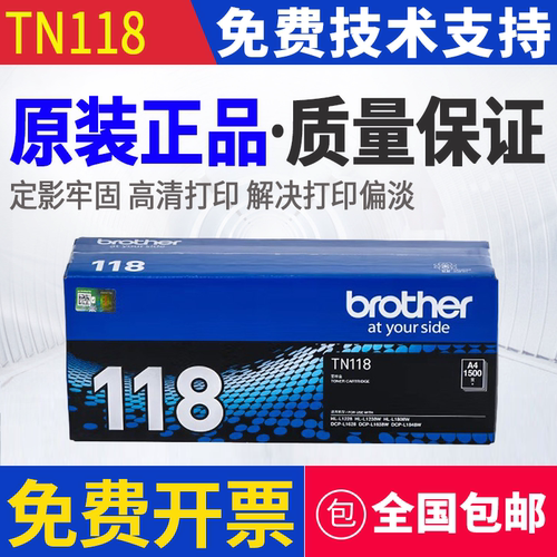 原装 兄弟 TN118 DCP-L1628 L1638W DCP-L1848W 打印机墨粉盒硒鼓