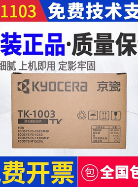 原装 京瓷TK-1003粉盒FS-1040 1020mfp碳粉1120 M1520h墨粉 墨盒