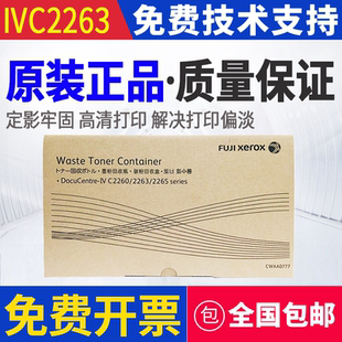 原装 富士施乐IV C2260 C2263 C2265 废粉盒 碳粉回收盒 回收瓶
