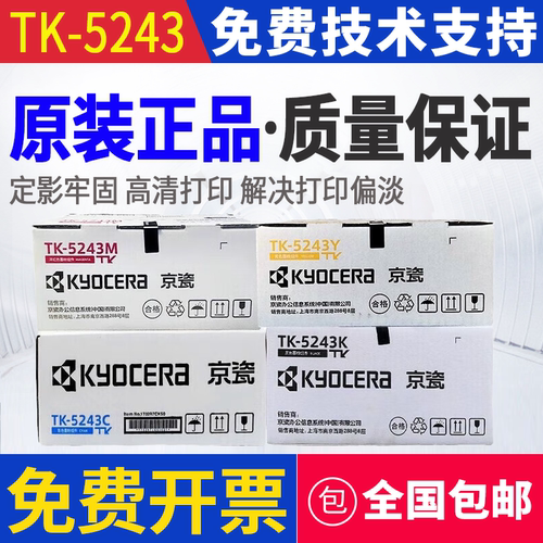 原装 京瓷 TK-5243 P5026cdn M5526cdn M5526cdw 墨粉 粉盒