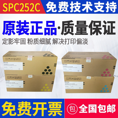 原装 理光 SP C252C C252SF C252DN 墨粉碳粉粉盒 硒鼓