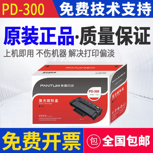 原装 奔图 PD-300 P3000 P3405 P3050D P3100DN P3205DL 粉盒硒鼓