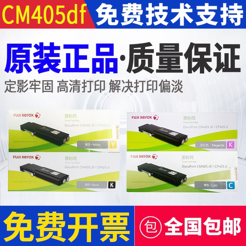 原装 富士施乐 CM405df CP405d 墨粉墨粉筒粉盒