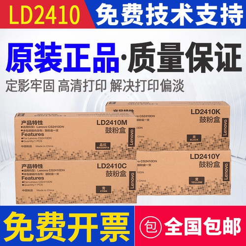 原装联想 LD2410K C M Y 硒鼓 CS2410 打印机硒鼓鼓粉盒