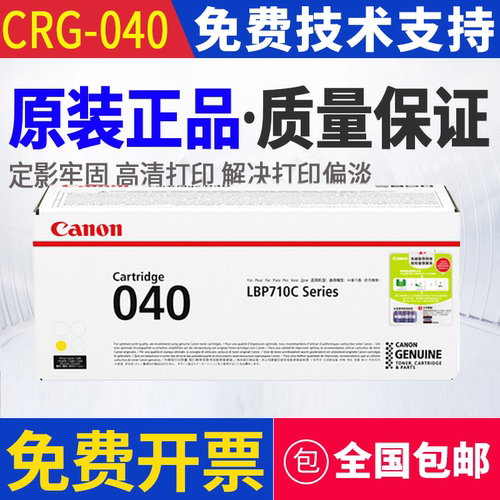 原装 佳能 040 040H LBP712Cx LBP710Cx 打印机硒鼓