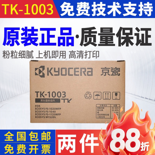 原装 京瓷TK-1003粉盒FS-1040 1020mfp碳粉1120 M1520h墨粉 墨盒