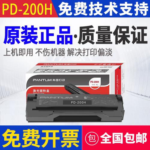 原装 奔图 PD-200H P1000L P1050L P2050 P2060 P2080 P2650N硒鼓