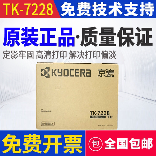 原装 京瓷 TK-7228 4012i 墨粉碳粉粉仓粉盒 京瓷TK7228粉盒