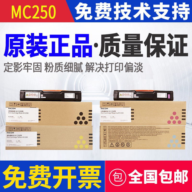 原装 理光 M C250型 PC300W MC250FWB 打印机墨粉碳粉粉盒硒鼓