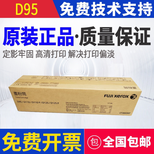 原装 富士施乐 D95 D110 D136 D125P 墨粉筒 碳粉 粉盒 CT202207