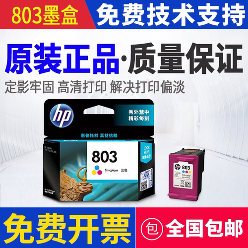 原装惠普HP803 1111 1112 2131 2132 2621 2622 2623 120墨盒2628